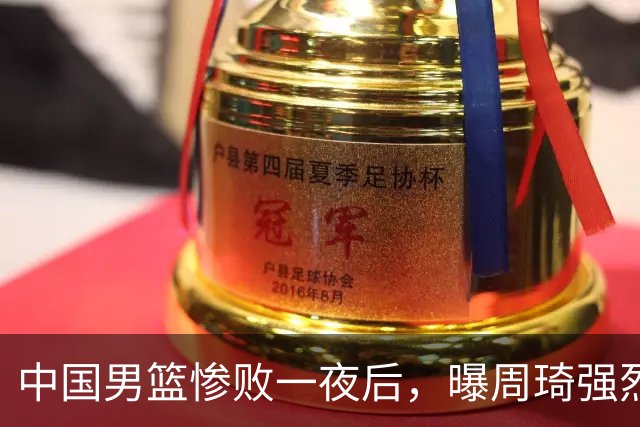 中国男篮惨败一夜后，曝周琦强烈希望征战亚运会！郭士强难辞其咎