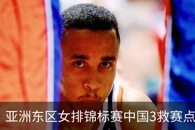 亚洲东区女排锦标赛中国3救赛点 3-2挫朝鲜进决赛
