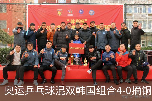 奥运乒乓球混双韩国组合4-0摘铜 林钟勋免服兵役