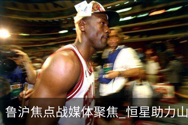鲁沪焦点战媒体聚焦 恒星助力山东银丰冲刺季后赛