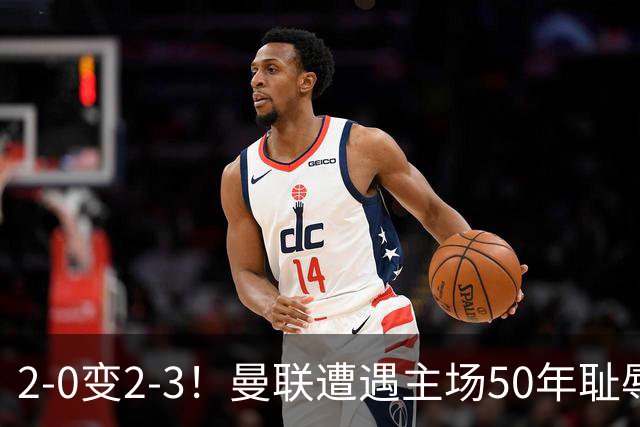2-0变2-3！曼联遭遇主场50年耻辱出局！布莱顿联赛杯上演让二追三