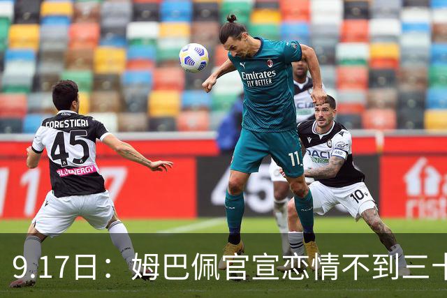 9.17日：姆巴佩官宣恋情不到三十天被追问婚期仅回晚安两分钟：西甲六球暂列射手榜第一