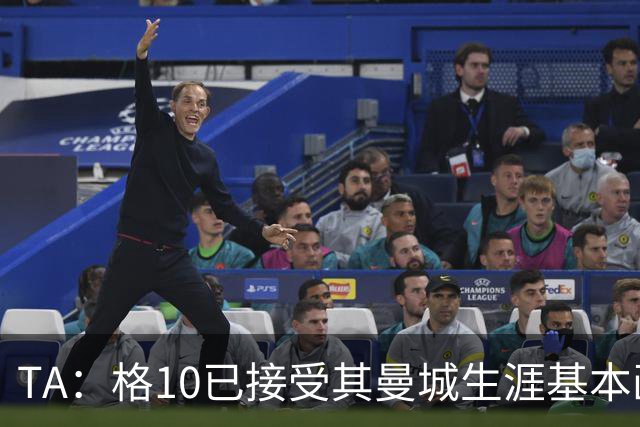 TA：格10已接受其曼城生涯基本画上句号的现实，今夏首选回埃弗顿
